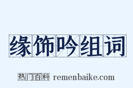 缘饰吟组词是什么意思的图片
